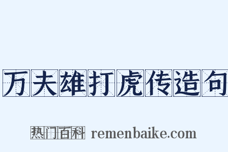 万夫雄打虎传造句是什么意思的图片
